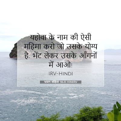 भजन संहिता 96:8 HINIRV बाइबल आयत इमेज