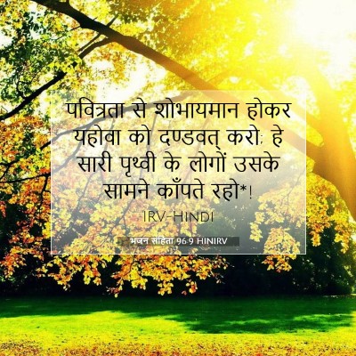 भजन संहिता 96:9 बाइबल आयत की व्याख्या
