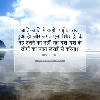 भजन संहिता 96:10 HINIRV बाइबल आयत इमेज