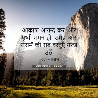 भजन संहिता 96:11 बाइबल आयत की व्याख्या