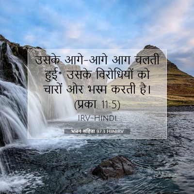 भजन संहिता 97:3 बाइबल आयत की व्याख्या