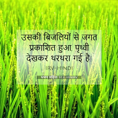 भजन संहिता 97:4 HINIRV बाइबल आयत इमेज