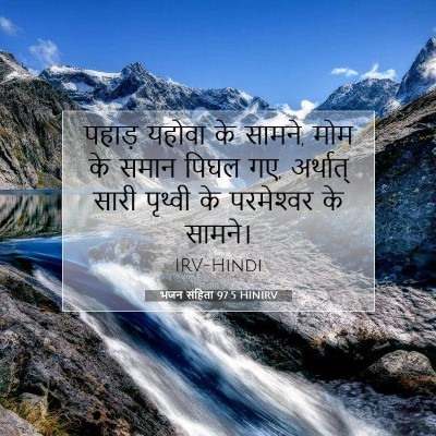 भजन संहिता 97:5 HINIRV बाइबल आयत इमेज