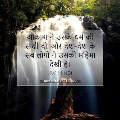 भजन संहिता 97:6 HINIRV बाइबल आयत इमेज