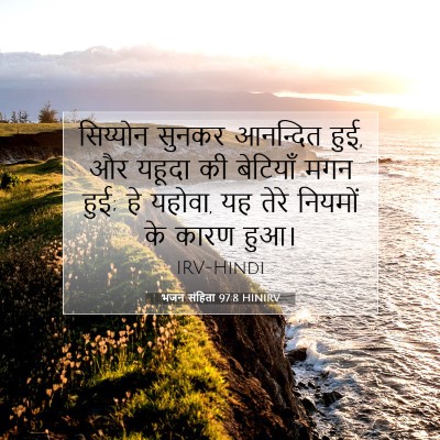 भजन संहिता 97:8 HINIRV बाइबल आयत इमेज
