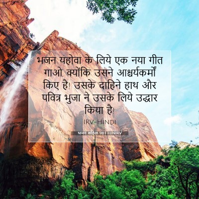 भजन संहिता 98:1 HINIRV बाइबल आयत इमेज
