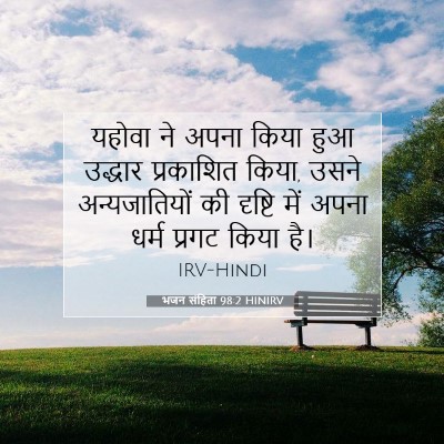 भजन संहिता 98:2 HINIRV बाइबल आयत इमेज