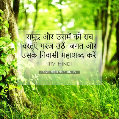 भजन संहिता 98:7 HINIRV बाइबल आयत इमेज