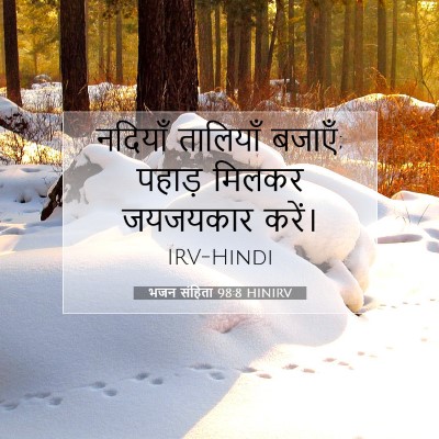 भजन संहिता 98:8 HINIRV बाइबल आयत इमेज