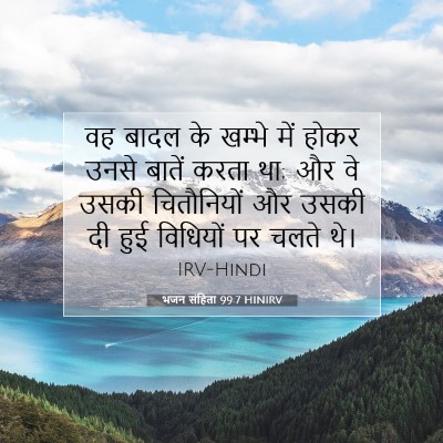 भजन संहिता 99:7 बाइबल आयत की व्याख्या