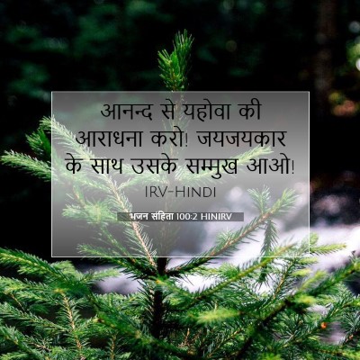 भजन संहिता 100:2 बाइबल आयत की व्याख्या