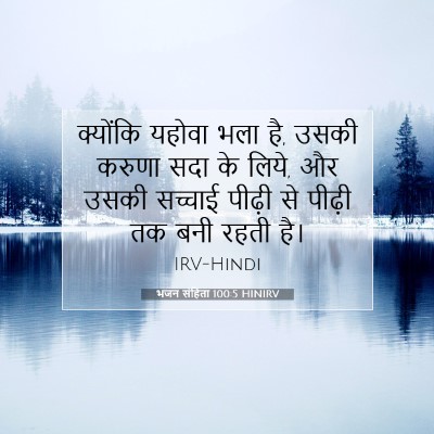 भजन संहिता 100:5 HINIRV बाइबल आयत इमेज