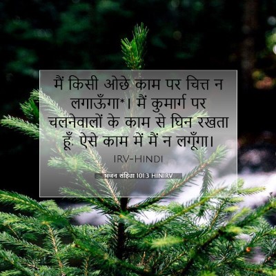 भजन संहिता 101:3 बाइबल आयत की व्याख्या