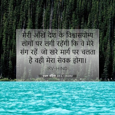 भजन संहिता 101:6 बाइबल आयत की व्याख्या