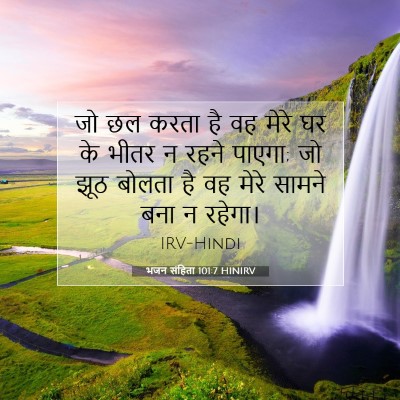 भजन संहिता 101:7 बाइबल आयत की व्याख्या