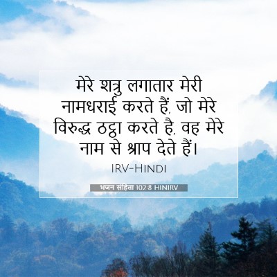 भजन संहिता 102:8 बाइबल आयत की व्याख्या