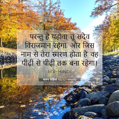 भजन संहिता 102:12 बाइबल आयत की व्याख्या