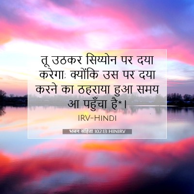 भजन संहिता 102:13 HINIRV बाइबल आयत इमेज