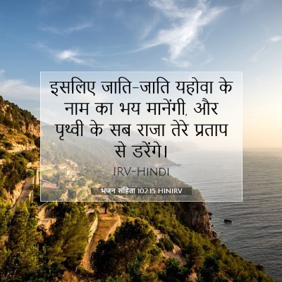 भजन संहिता 102:15 बाइबल आयत की व्याख्या