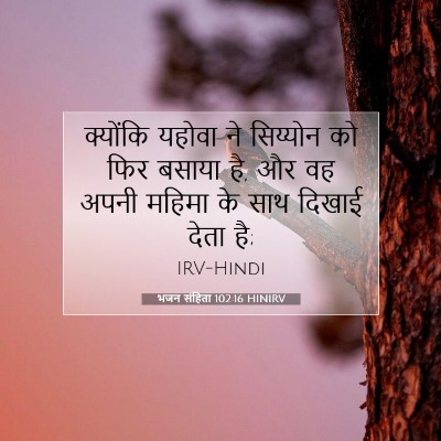 भजन संहिता 102:16 HINIRV बाइबल आयत इमेज