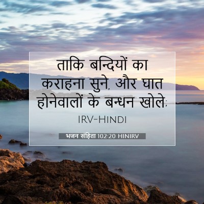 भजन संहिता 102:20 बाइबल आयत की व्याख्या