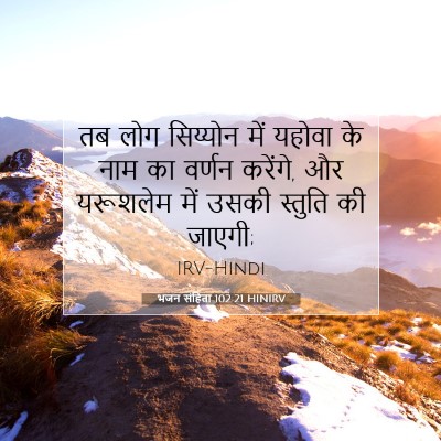 भजन संहिता 102:21 HINIRV बाइबल आयत इमेज