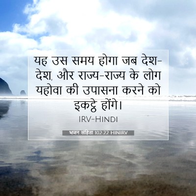 भजन संहिता 102:22 बाइबल आयत की व्याख्या