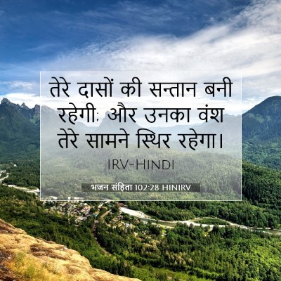 भजन संहिता 102:28 बाइबल आयत की व्याख्या