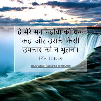 भजन संहिता 103:2 बाइबल आयत की व्याख्या