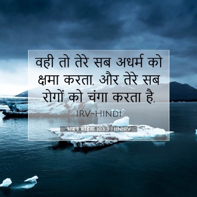 भजन संहिता 103:3 बाइबल आयत की व्याख्या