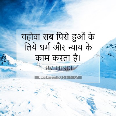 भजन संहिता 103:6 HINIRV बाइबल आयत इमेज