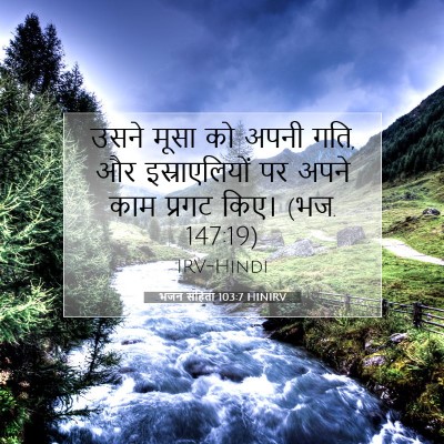 भजन संहिता 103:7 बाइबल आयत की व्याख्या