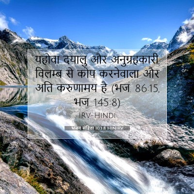 भजन संहिता 103:8 HINIRV बाइबल आयत इमेज