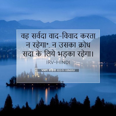 भजन संहिता 103:9 बाइबल आयत की व्याख्या