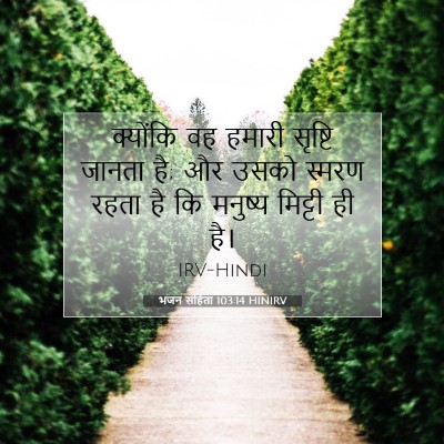 भजन संहिता 103:14 बाइबल आयत की व्याख्या