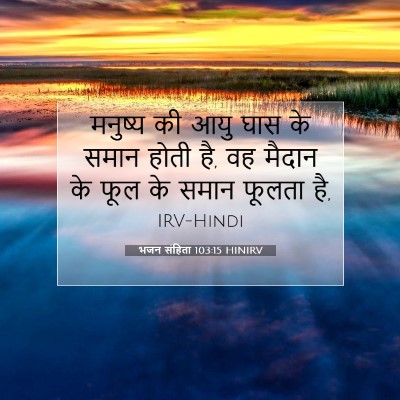 भजन संहिता 103:15 HINIRV बाइबल आयत इमेज