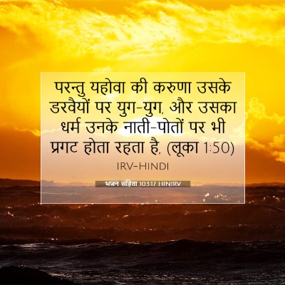 भजन संहिता 103:17 HINIRV बाइबल आयत इमेज