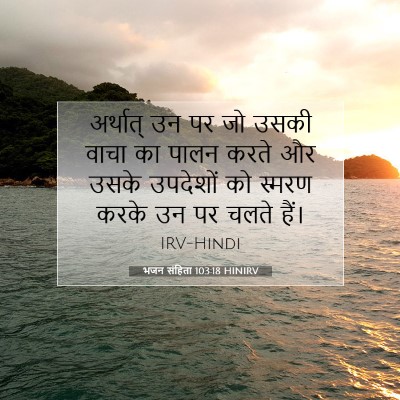 भजन संहिता 103:18 बाइबल आयत की व्याख्या