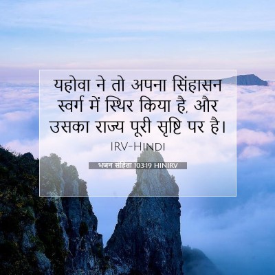 भजन संहिता 103:19 HINIRV बाइबल आयत इमेज