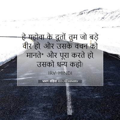 भजन संहिता 103:20 HINIRV बाइबल आयत इमेज