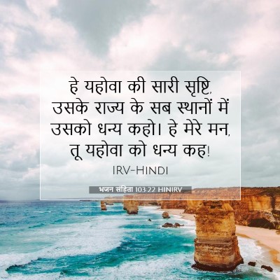 भजन संहिता 103:22 HINIRV बाइबल आयत इमेज