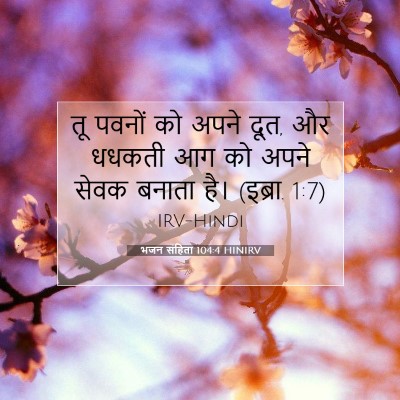 भजन संहिता 104:4 बाइबल आयत की व्याख्या