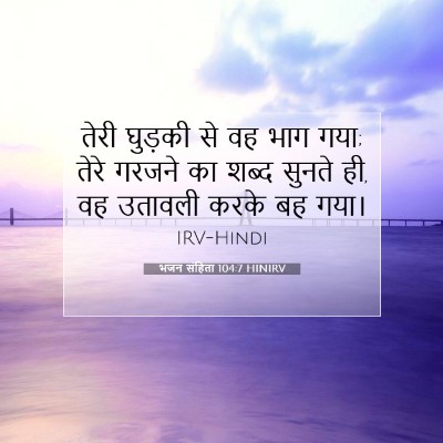 भजन संहिता 104:7 HINIRV बाइबल आयत इमेज