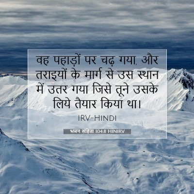 भजन संहिता 104:8 बाइबल आयत की व्याख्या