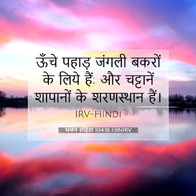 भजन संहिता 104:18 HINIRV बाइबल आयत इमेज
