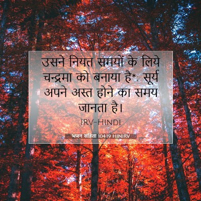 भजन संहिता 104:19 HINIRV बाइबल आयत इमेज