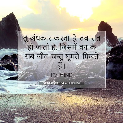 भजन संहिता 104:20 HINIRV बाइबल आयत इमेज