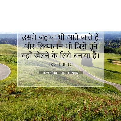 भजन संहिता 104:26 बाइबल आयत की व्याख्या