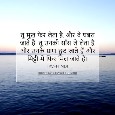 भजन संहिता 104:29 बाइबल आयत की व्याख्या