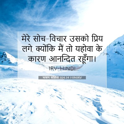 भजन संहिता 104:34 HINIRV बाइबल आयत इमेज